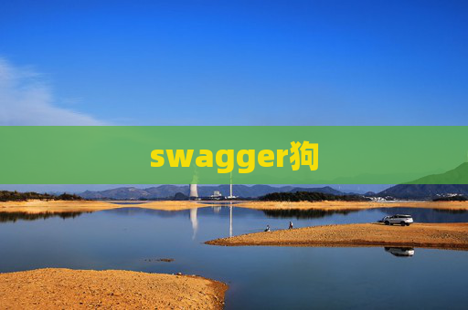 swagger狗 swagger狗